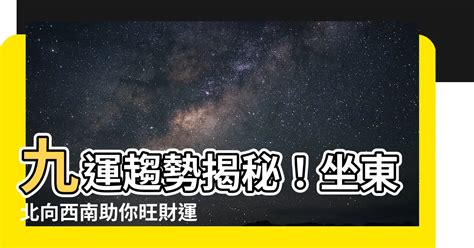 坐南向北九運|九運致富前，別在九運前死去